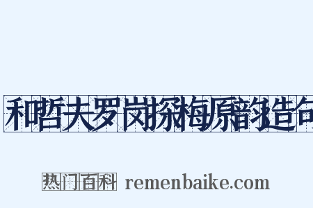 和哲夫罗岗探梅原韵造句是什么意思的图片